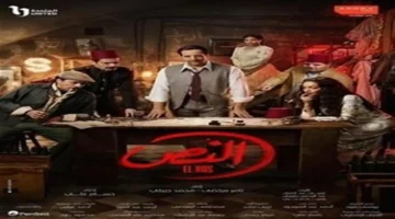 ناقد فني يثني على انطلاقة مسلسل النص التاني مع أحمد أمين